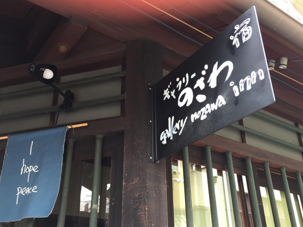 招待所 画廊诺泽酒店 京都